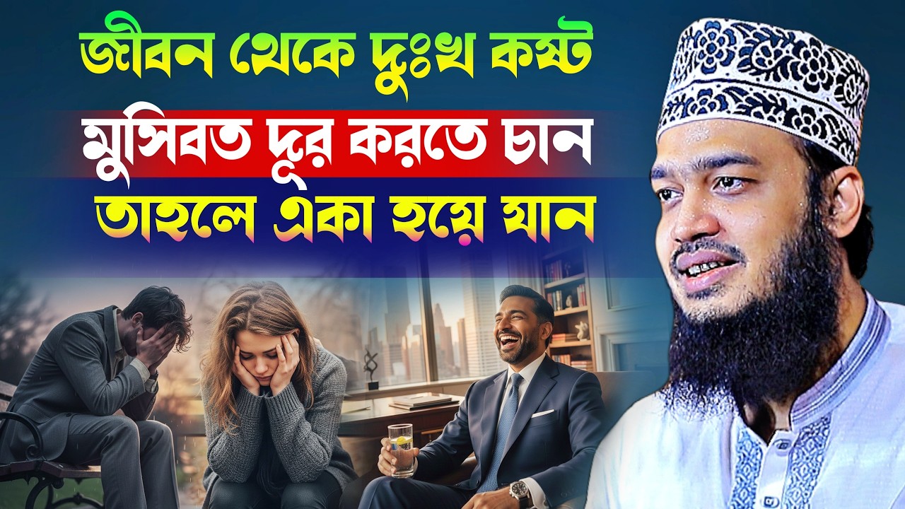 জীবন থেকে দুঃখ কষ্ট মুসিবত দূর করতে চান তাহলে একা হয়ে যান l Sayed Mokarram Bari l Motivation Waz