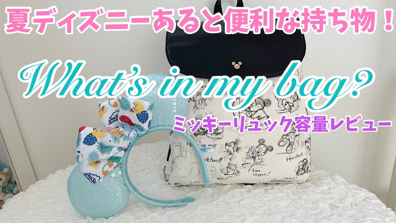 What`s in my bag??夏ディズニーのバッグの中身！ミッキーリュック容量紹介