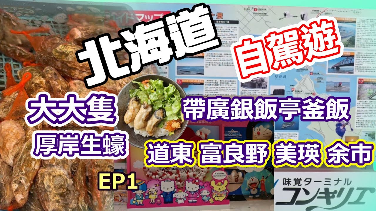 北海道自駕遊2025 | 帶廣鰻魚釜飯 | 厚岸全年有蠔食 !大大隻蠔 | EP1
