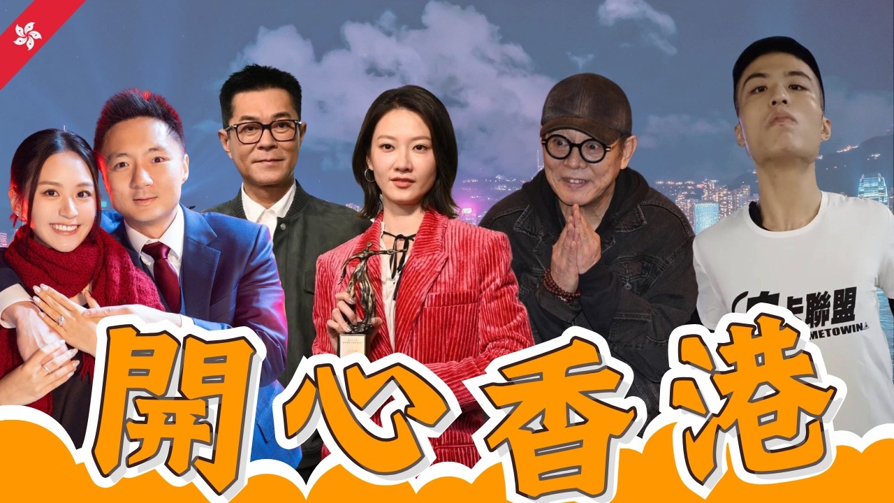 鍾培生30米從天降，被嘲最柒求婚！古天樂廖子妤雙封帝后，望再合體劉青雲硬撼黃子華！李連杰寸爆換心謠言女兒抑鬱症淚崩！劉馬車大鬧九記被一句「唔識你」完美KO︱開心香港