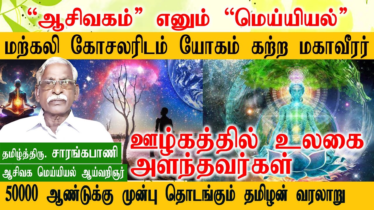 ஊழ்கத்தில் உலகை அளந்தவர்கள் | Aasivagam in tamil | aaseevagam sarangapani | மற்கலி கோசாலர் |RTRFRAME