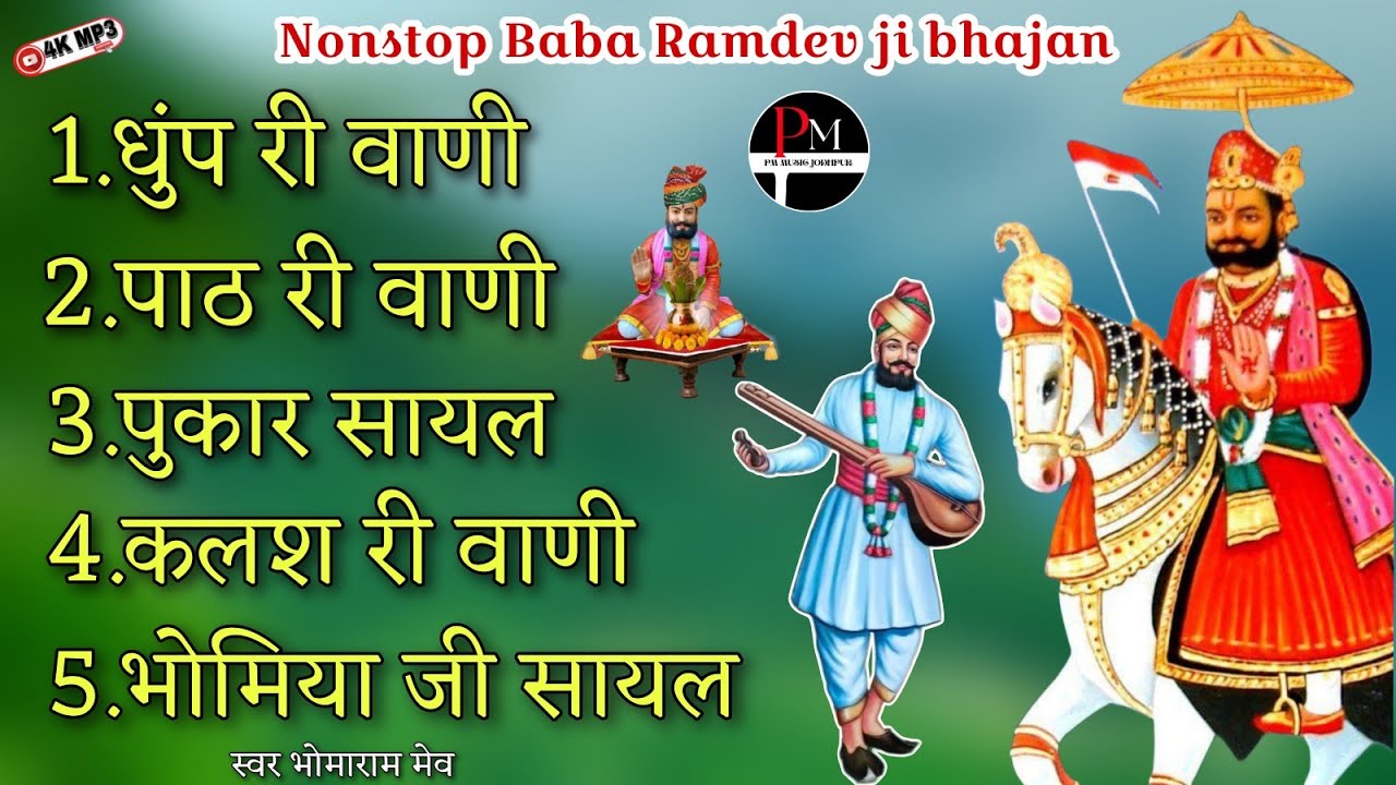 बाबा रामदेव जी भजन नोनस्टोप।। मारवाड़ी देशी भजन।। देशी भजन।।#बाबारामदेवजीभजन भोमाराम मेव भाण्डु