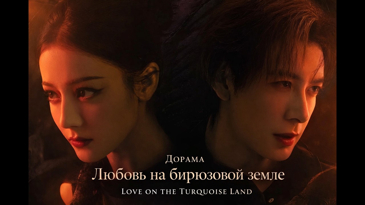 Клип к дораме Любовь на бирюзовой земле / Love on the Turquoise Land