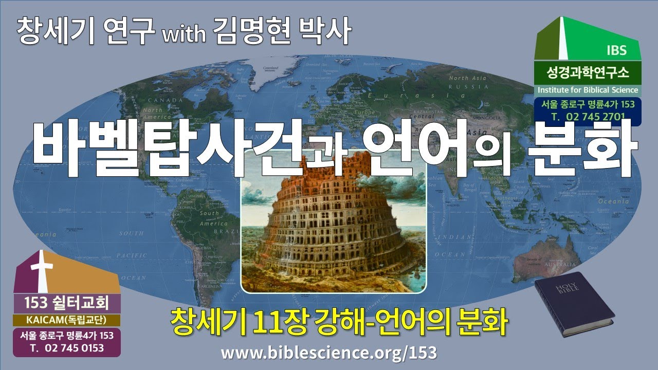바벨탑사건과 언어의분화(창세기 11장 강해-20210828토), 153쉴터 (153쉴터교회+성경과학연구소 with 김명현 박사)