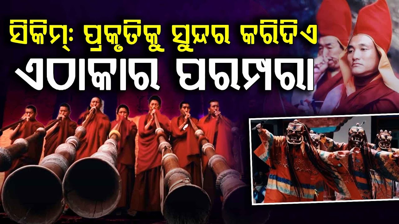 ସିକିମ୍ : ପ୍ରକୃତିକୁ ସୁନ୍ଦର କରିଦିଏ ଏଠାକାର ପରମ୍ପରା