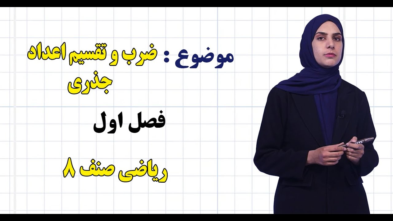 ریاضی صنف ۸ | فصل اول | درس ۸ | ضرب و تقسیم اعداد جذری