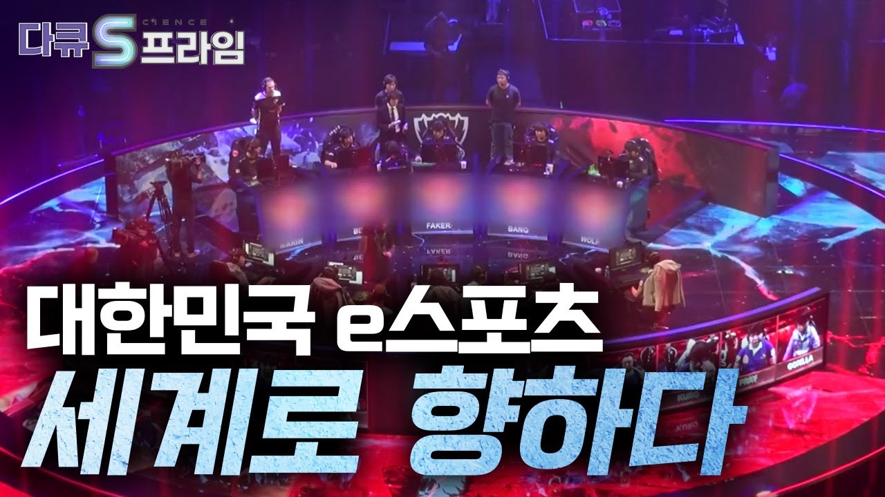 [다큐S프라임] 대한민국 e스포츠, 세계로 향하다 / YTN 사이언스