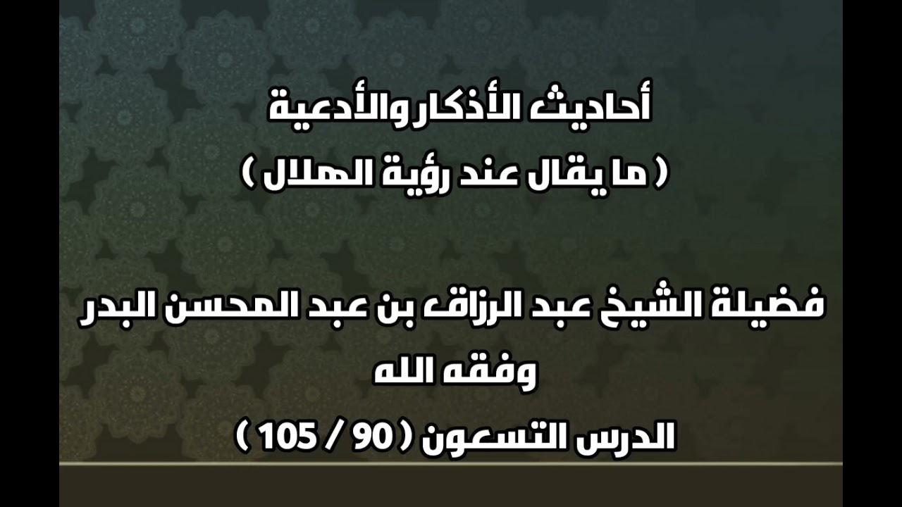 ما يقال عند رؤية الهلال _ فضيلة الشيخ عبد الرزاق بن عبد المحسن البدر وفقه الله