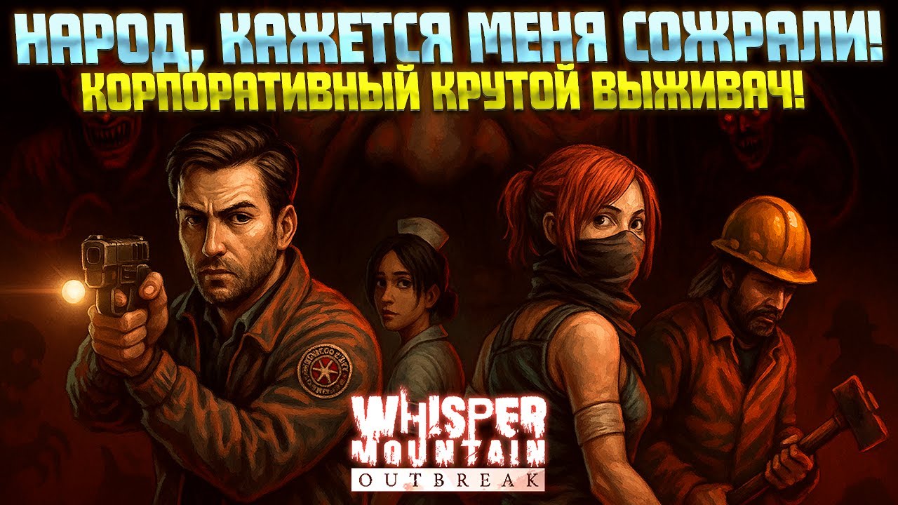 ЗОМБИ ВЫЖИВАЧ! МЕНЯ СОЖРАЛИ! ( Whisper Mountain Outbreak )