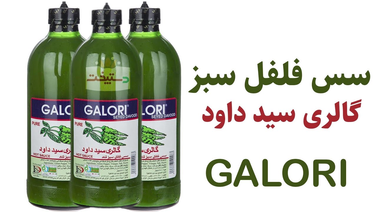 سس فلفل سبز تند گالری سید داود  - GALORI