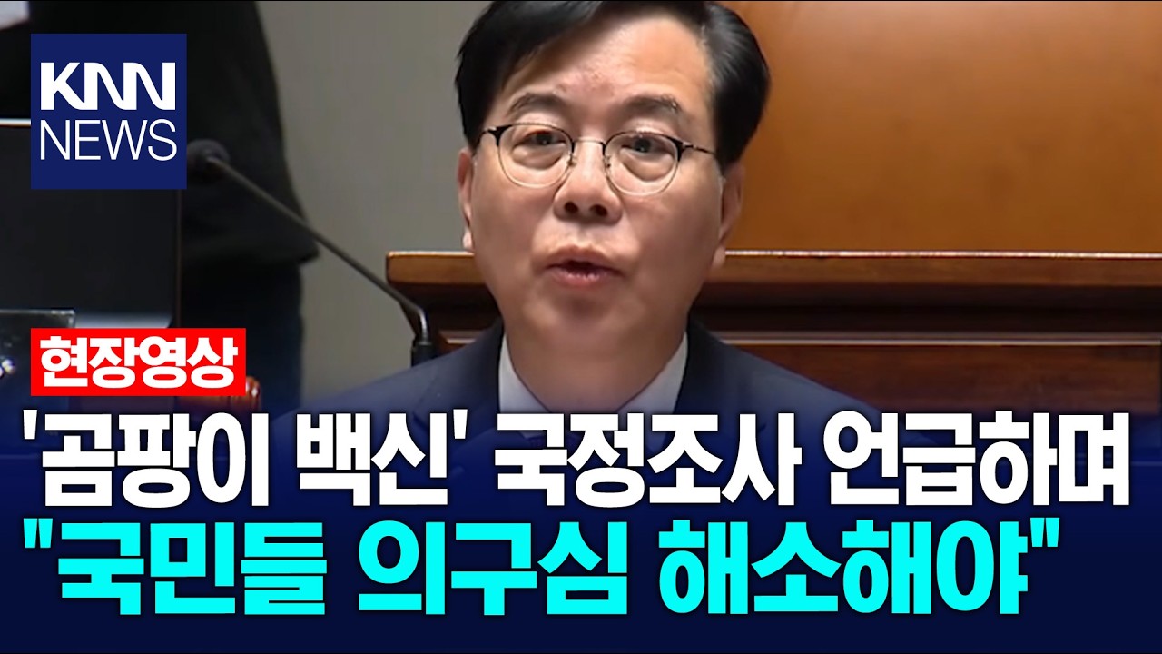 '곰팡이 백신' 국정조사 언급하며 