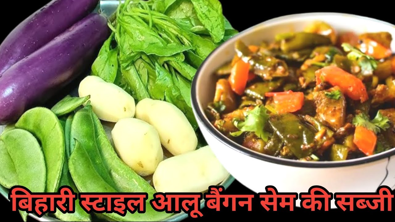 आलू, बैंगन, सेम ,टमाटर की मिक्स सब्जी ढाबा स्टाइल में 😍 | Aloo Baingan Sem Ki Sabji Recipe 