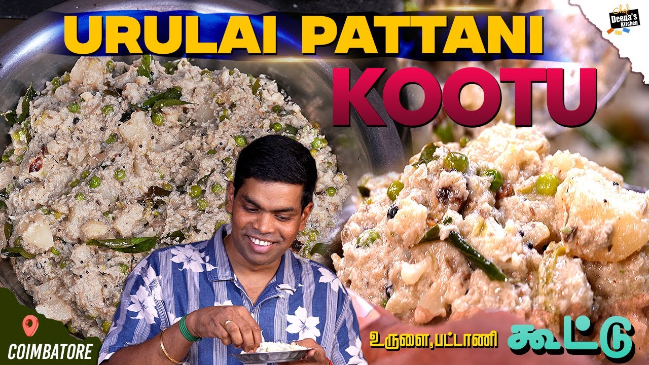 கேட்டு கேட்டு சாப்பிடுவாங்க… உருளை பட்டாணி கூட்டு.. Potato Green Peas Kootu |Chef Deena's Kitchen