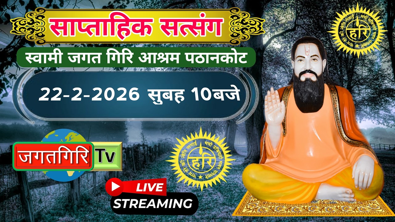 सत्संग || स्वामी जगत गिरि आश्रम पठानकोट || 22.02.2026