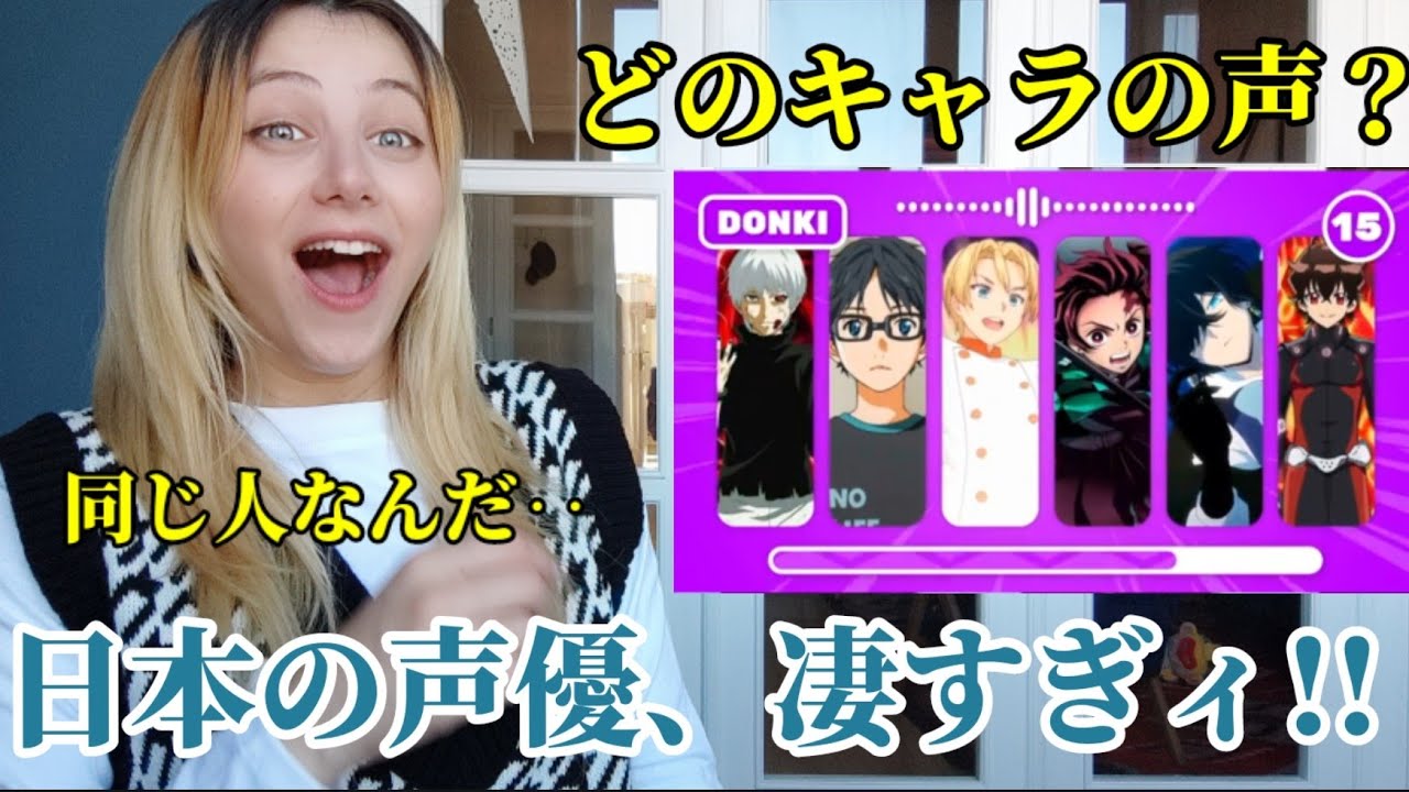 【声でキャラを予想する】外国人がアニメの声クイズに挑戦する！