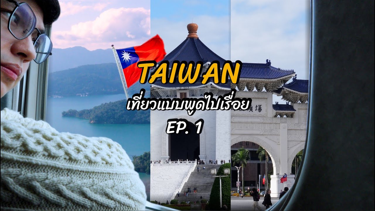 EP1. Taiwan Trip แบบพาไปกินจุ I Travel Style