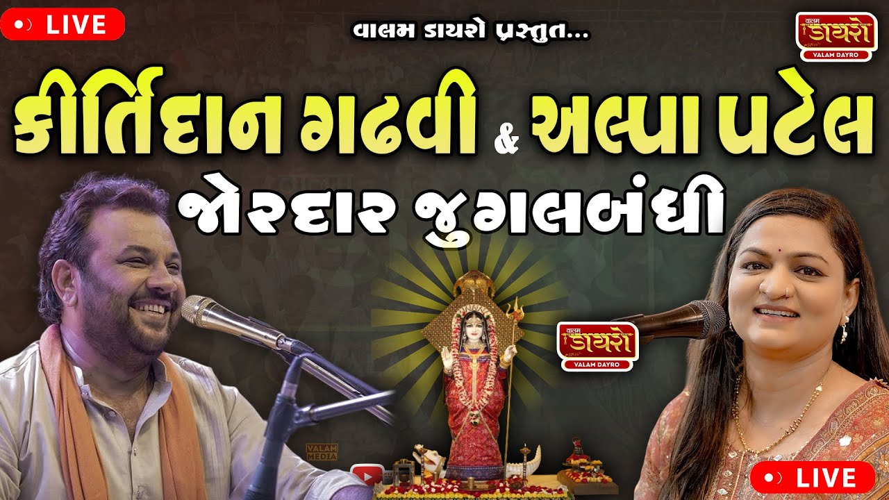🛑 કીર્તીદાન ગઢવી & અલ્પા પટેલ ની જુગલબંધી | ભવ્ય લોક ડાયરો | #live #kirtidangadhvi #alpapatel #dayro