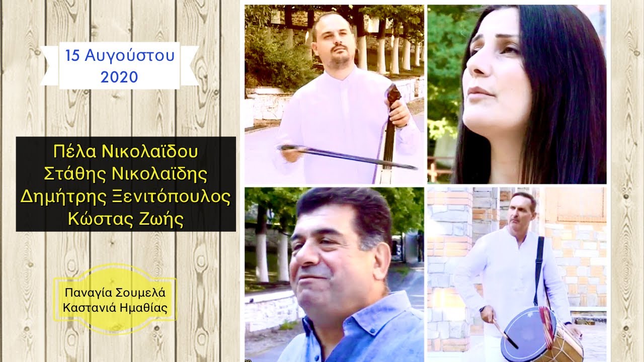 Ο Δεκαπενταύγουστος της Παναγίας || Στάθης Νικολαϊδης - Πέλα Νικολαϊδου - Δημ. Ξενιτόπουλος- Κ. Ζώης
