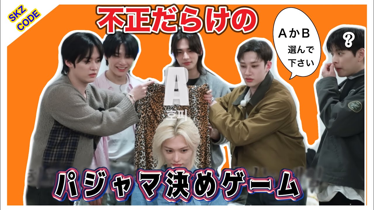 【爆笑】やりたい放題なスキズのパジャマ決めゲーム👕👖💤【Straykids/日本語字幕/SKZCODE】