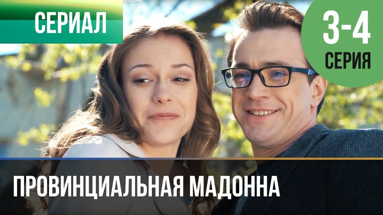 ▶️ Провинциальная мадонна 3 серия, 4 серия | Сериал / 2017 / Мелодрама