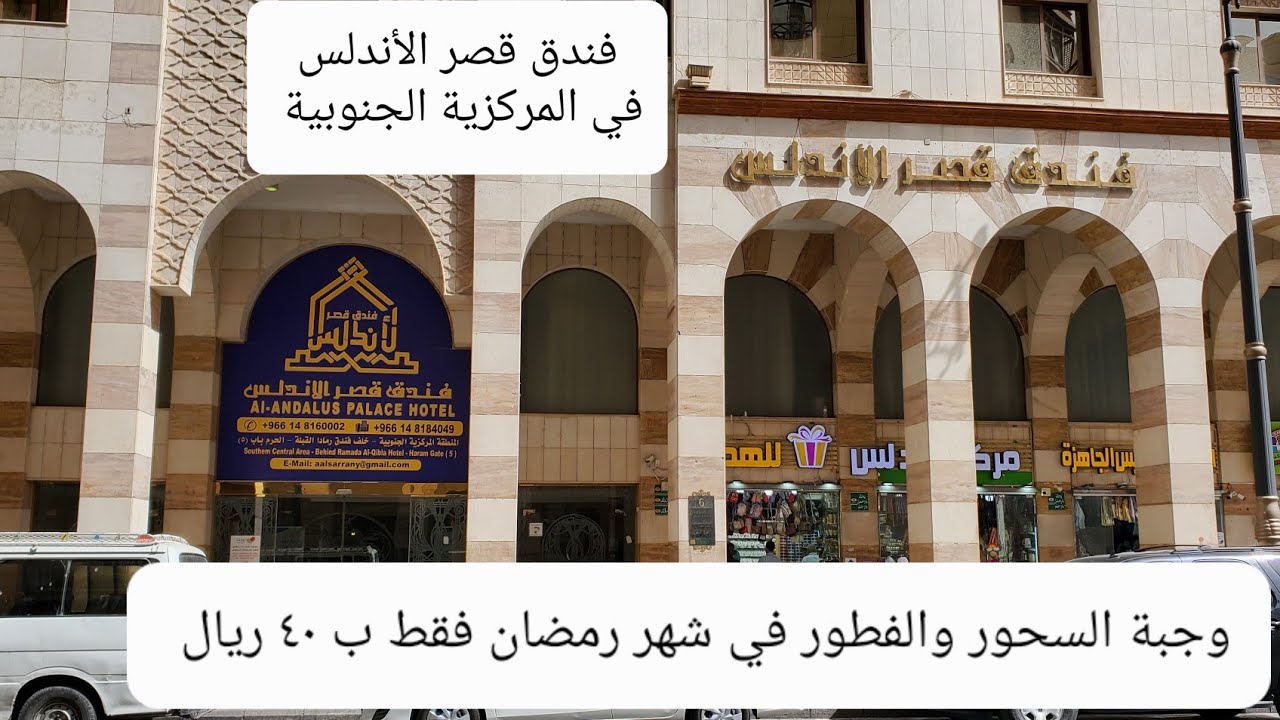 أرخص فندق بالقرب من المسجد النبوي الشريف في شهر رمضان المبارك فندق قصر الأندلس