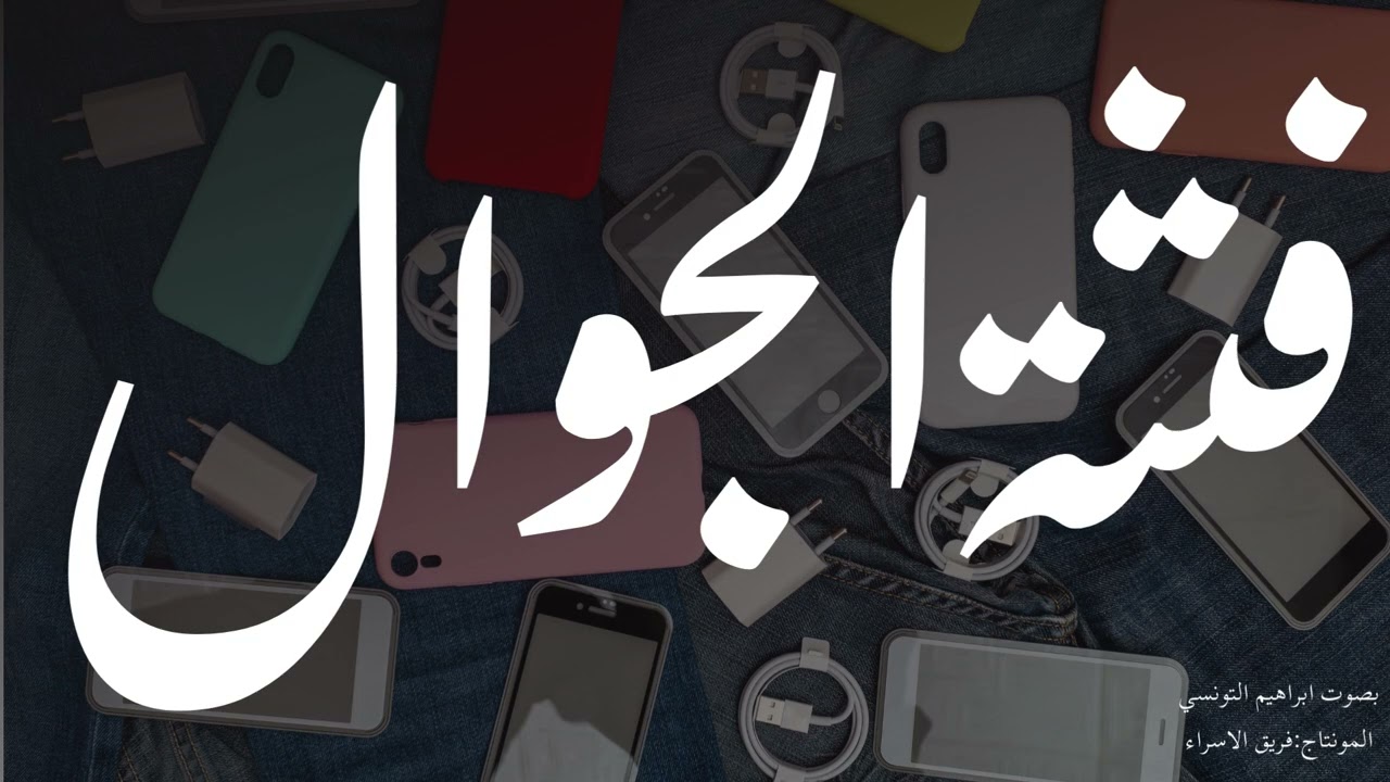 فتنة الجوال بصوت ابراهيم التونسي
