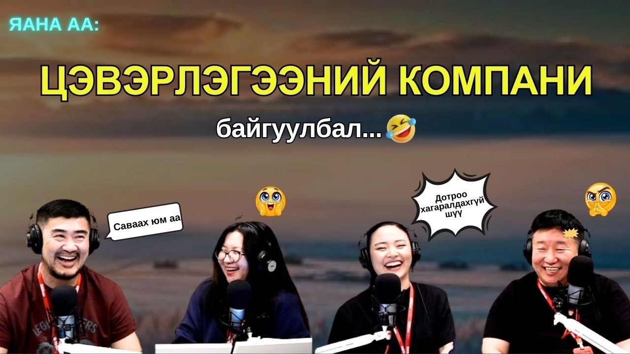 Яанаа-г яах вэ? | 2026-02-12 | “Цагаан сарын халтуур”