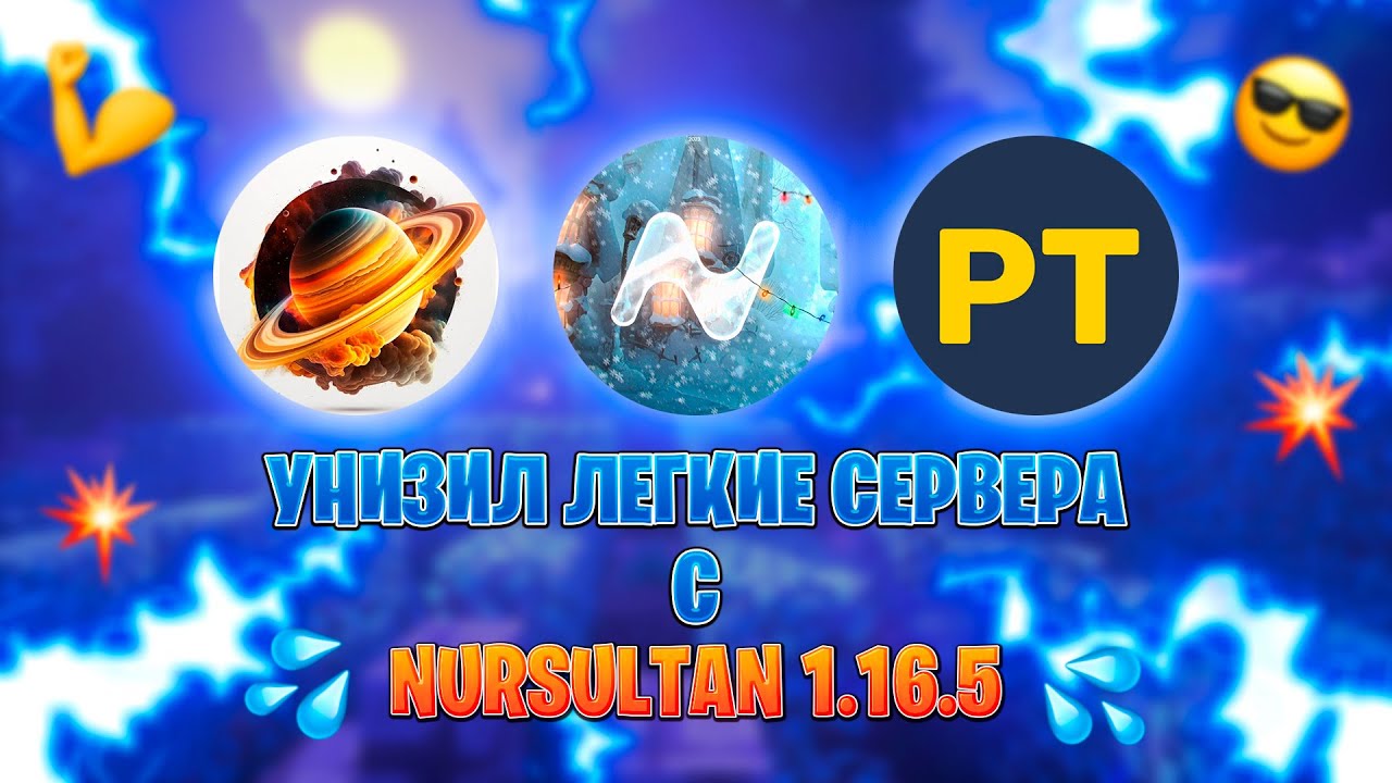 | УНИЗИЛ АНСОФТЕРОВ С NURSULTAN 1.16.5 | ft.Saturn, ft.Prosto Trainer. |