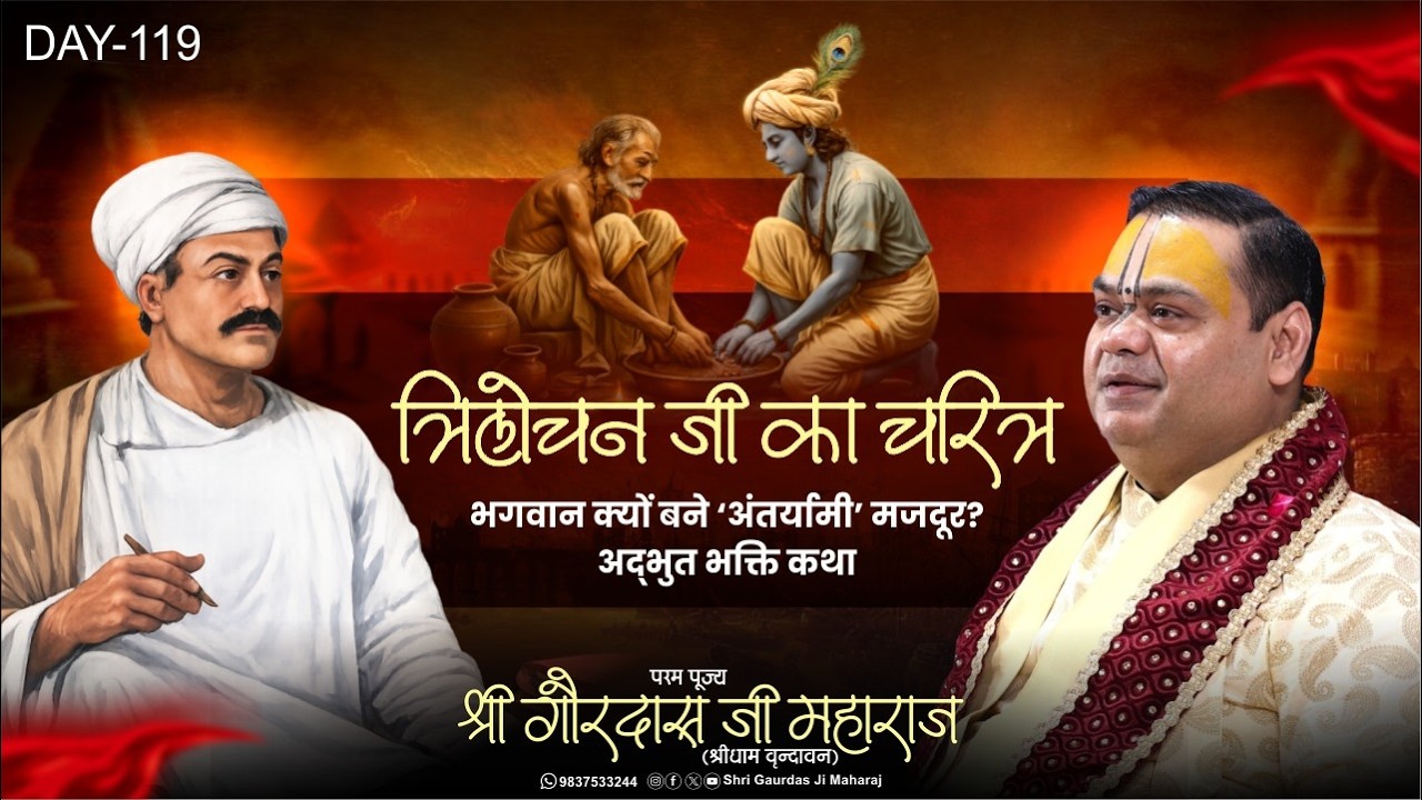 Live Day -119 | भगवान क्यों बने ‘अंतर्यामी’ मजदूर? अद्भुत भक्ति कथा | श्री त्रिलोचन जी का चरित्र
