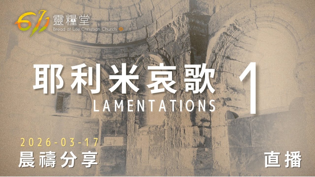 耶利米哀歌 1 | 611靈糧堂 晨禱 | 2026.03.17