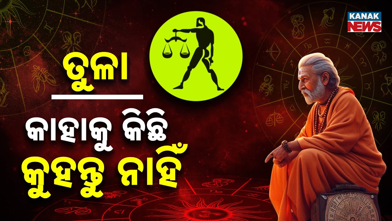 ଆଜି କେମିତି କଟିବ ଦିନ? | Daily Horoscope | 21st January 2026 | Kanak News
