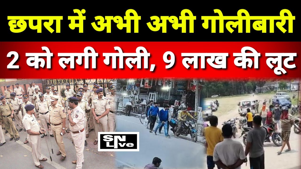 छपरा में अभी-अभी बैंककर्मी को गोली मारकर दिनदहाड़े साढे 9 लाख रुपए लूटे, इलाके में फैल गई सनसनी ?