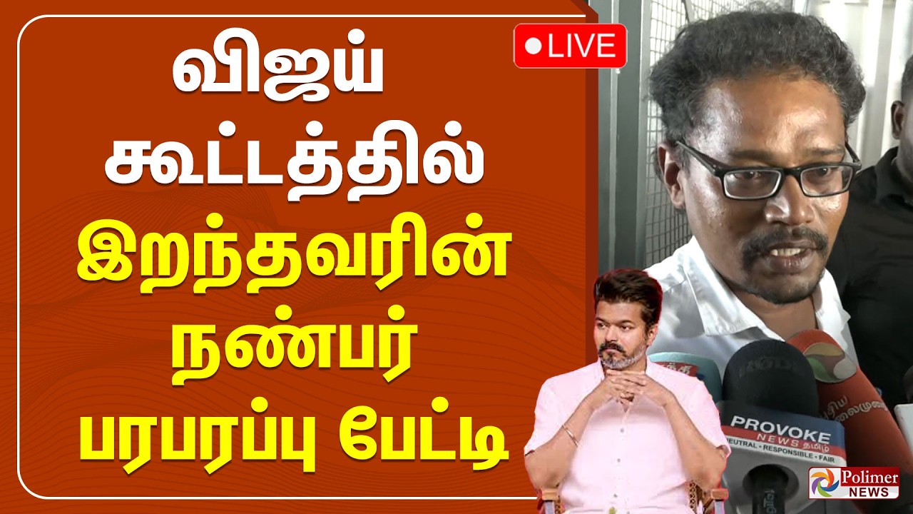 🔴LIVE : விஜய் கூட்டத்தில் இறந்தவரின் நண்பர் பரபரப்பு பேட்டி | TVK Vijay | Salem
