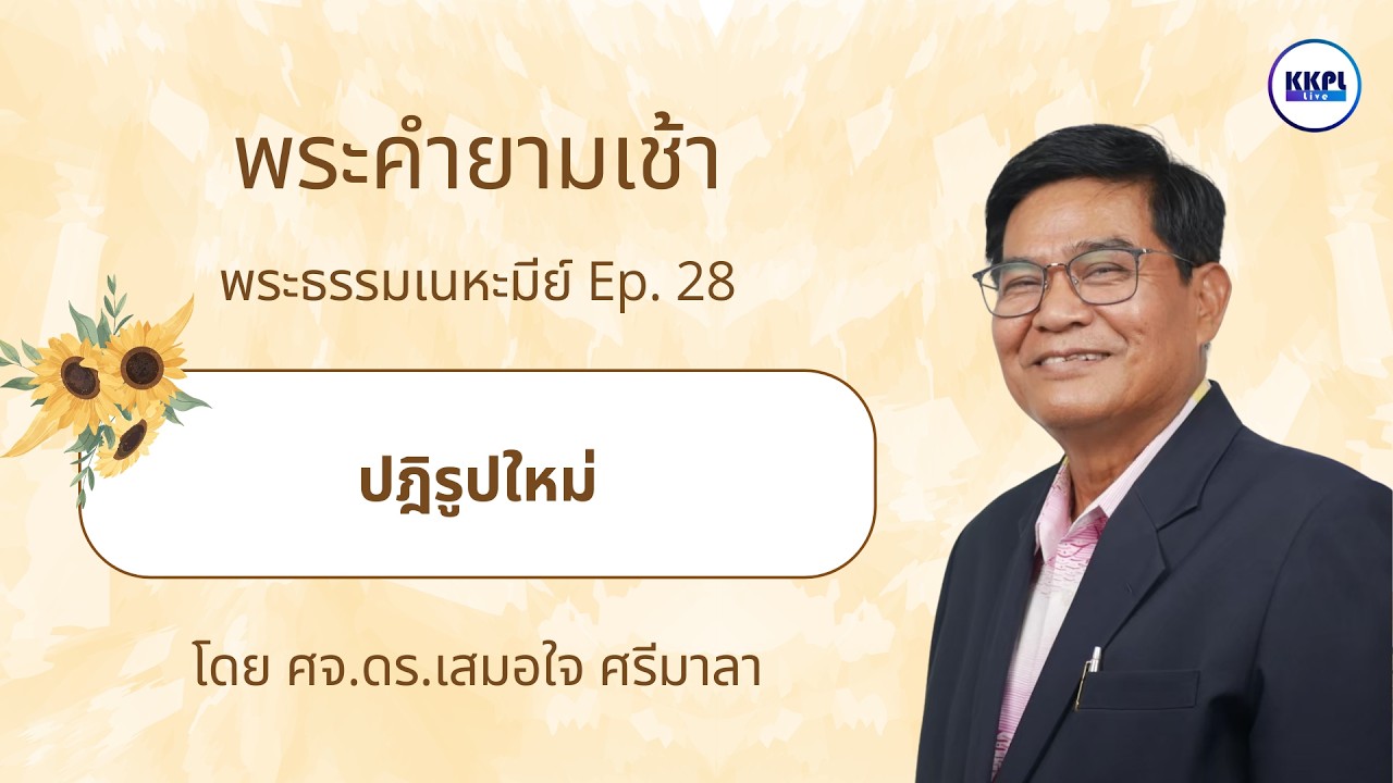 พระคำยามเช้า 2026 ตอน ปฎิรูปใหม่ โดย ศจ.ดร.เสมอใจ ศรีมาลา