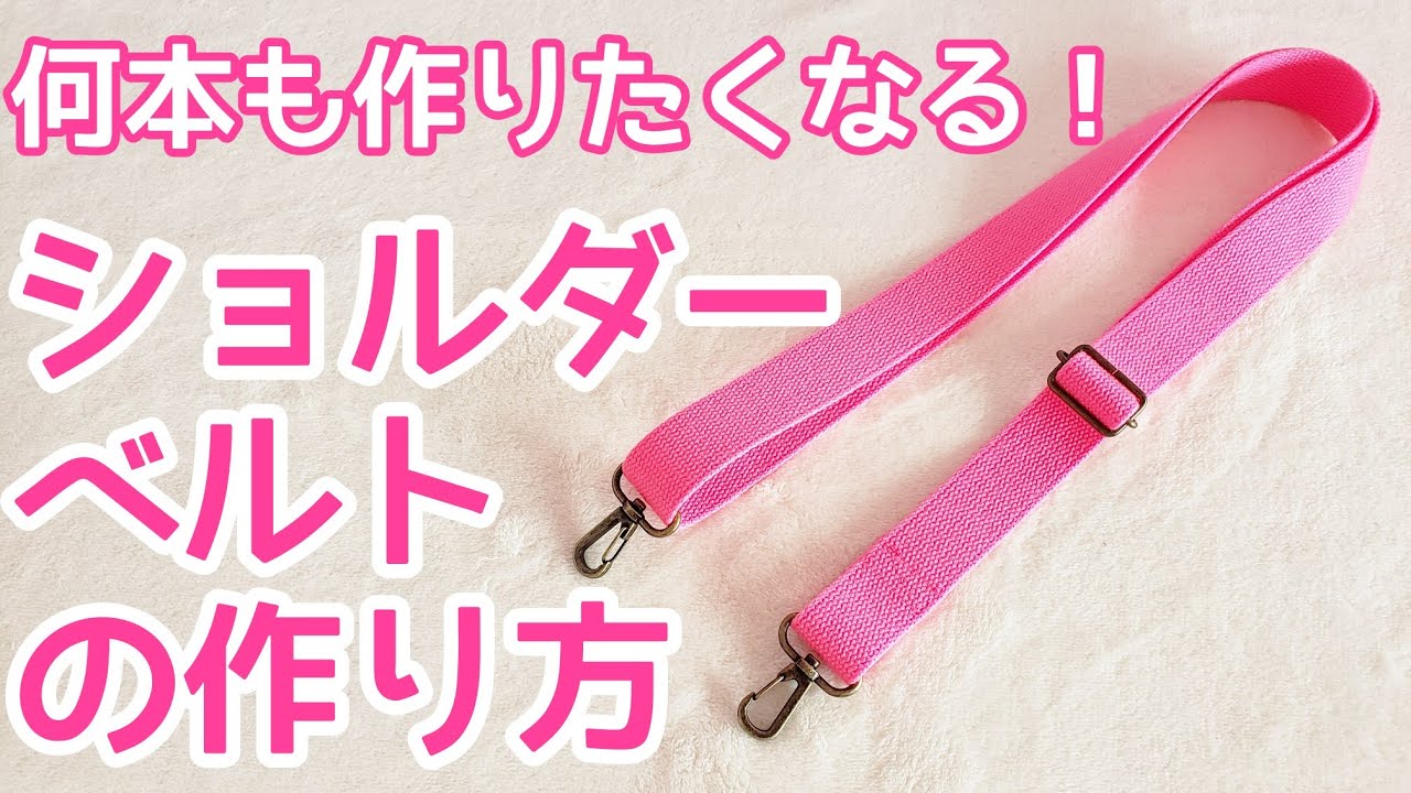 【ショルダーベルトの作り方】何本か作ると覚えられます！サイズ調整可能なショルダー紐