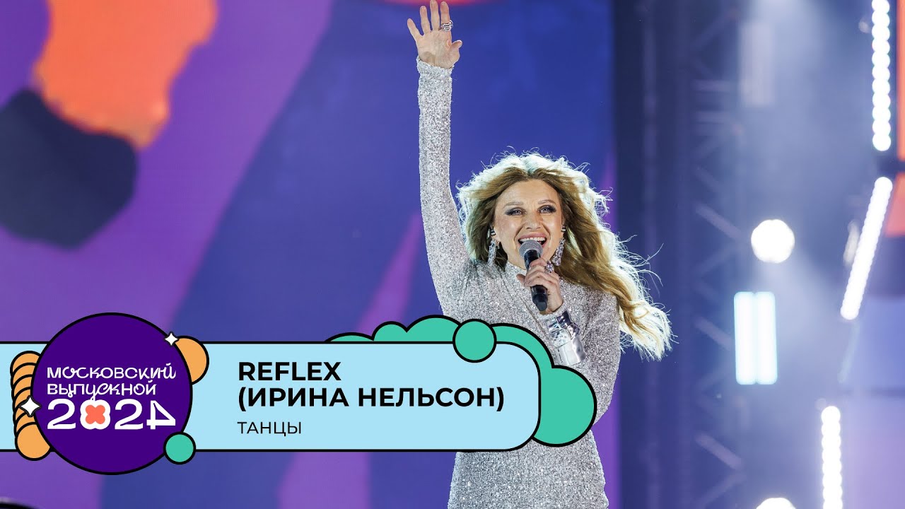 REFLEX (ИРИНА НЕЛЬСОН) &mdash; ТАНЦЫ | МОСКОВСКИЙ ВЫПУСКНОЙ 2024