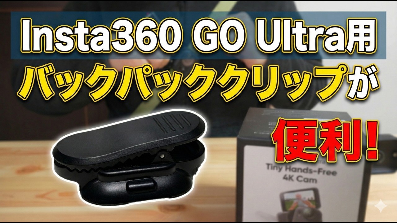 Insta360 GO Ultra用 バックパッククリップが便利！