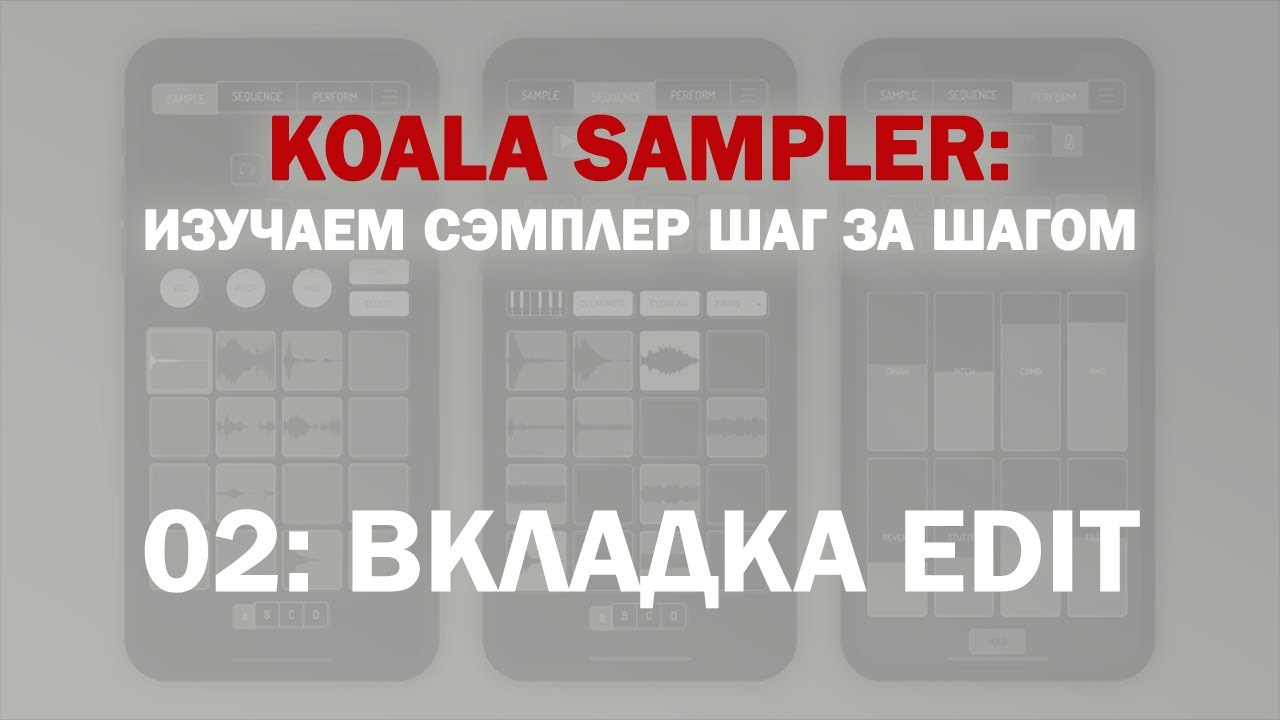 Koala Sampler шаг за шагом 02: Вкладка Edit
