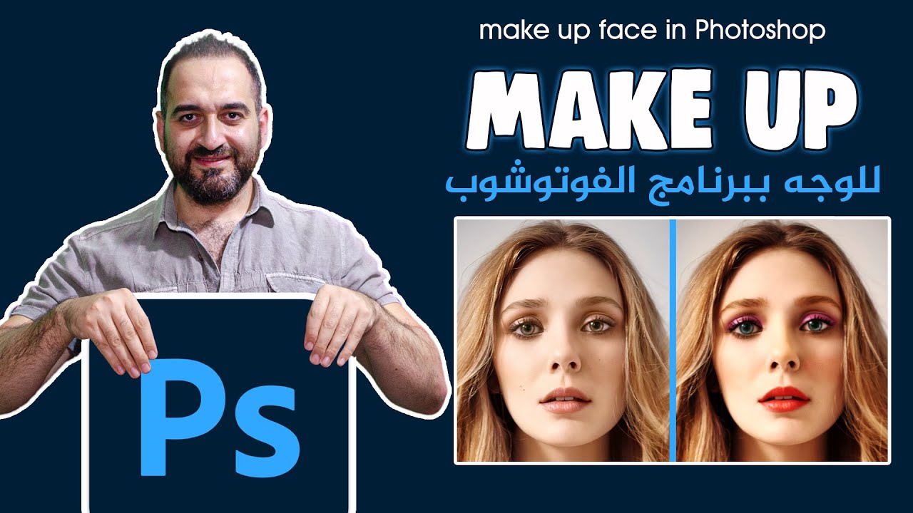 عمل مكياج للوجه في برنامج الفوتوشوب