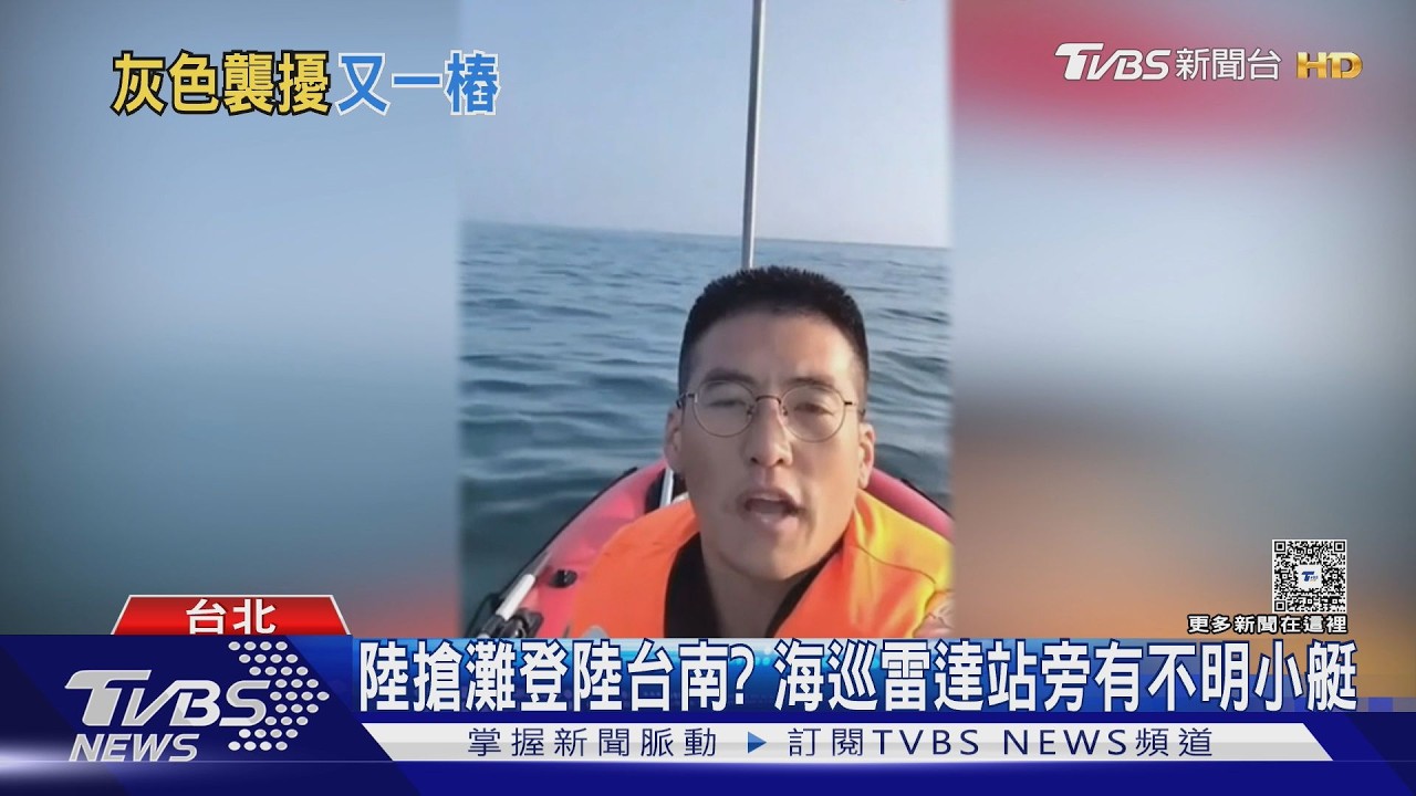 陸搶灘登陸台南?海巡雷達站旁有不明小艇｜TVBS新聞 @TVBSNEWS02