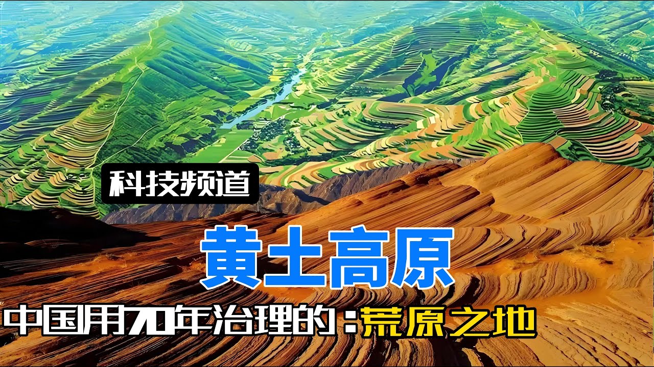被联合国认定无药可救的黄土高原，中国花70年治理如今怎样了？#黄土高原#水土流失#生态修复#黄河变清了