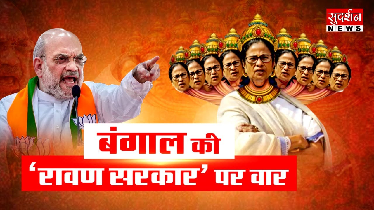 Amit Shah In West Bengal: बंगाल की 'रावण सरकार' पर वार | Bengal Elections 2026 | Mamata Banerjee |