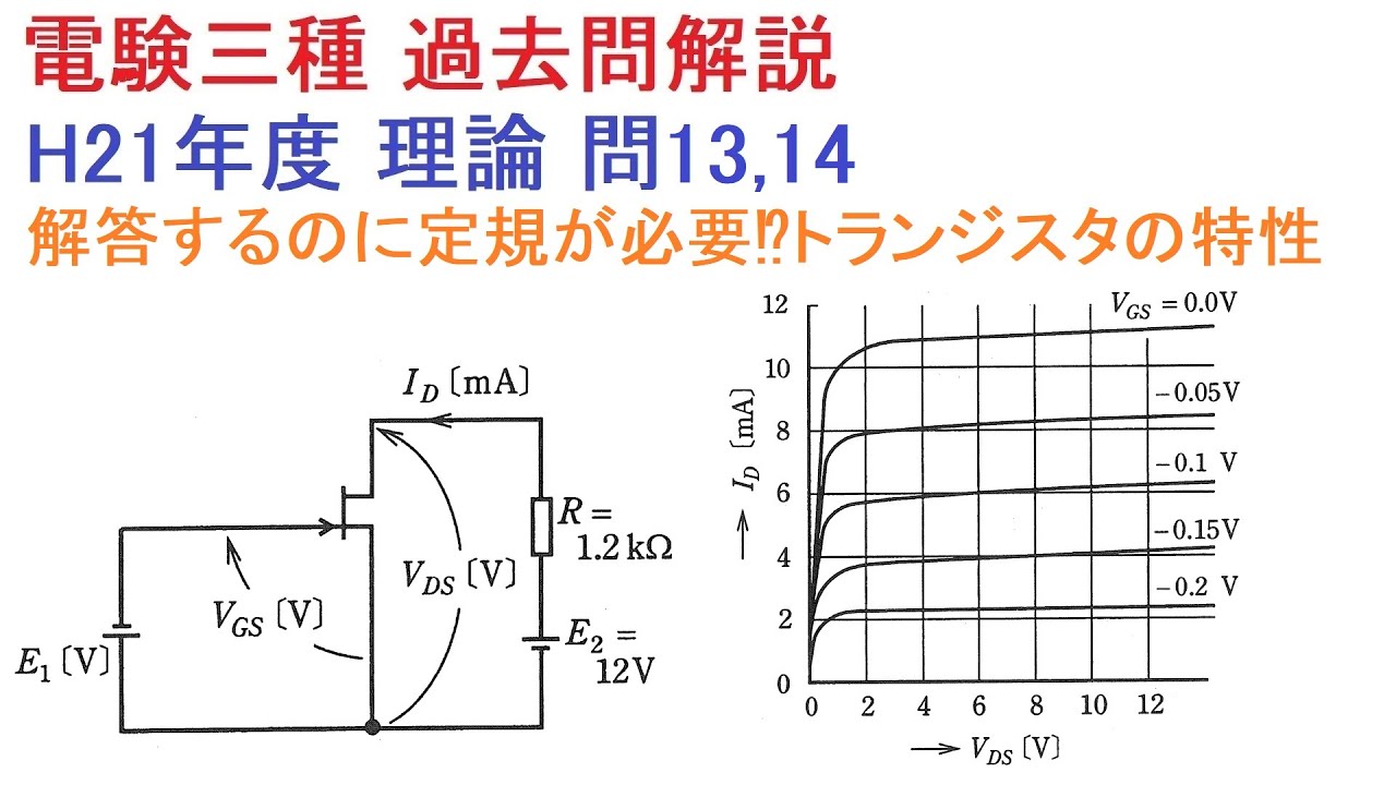 超重要！トランジスタと計器の特性！（H21年度理論問13、14）
