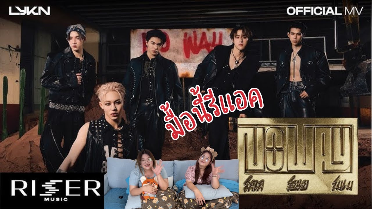 มื้อนี้รีแอค EP.682 | Reaction โลเล โยเย โมเม (No Way) - LYKN
