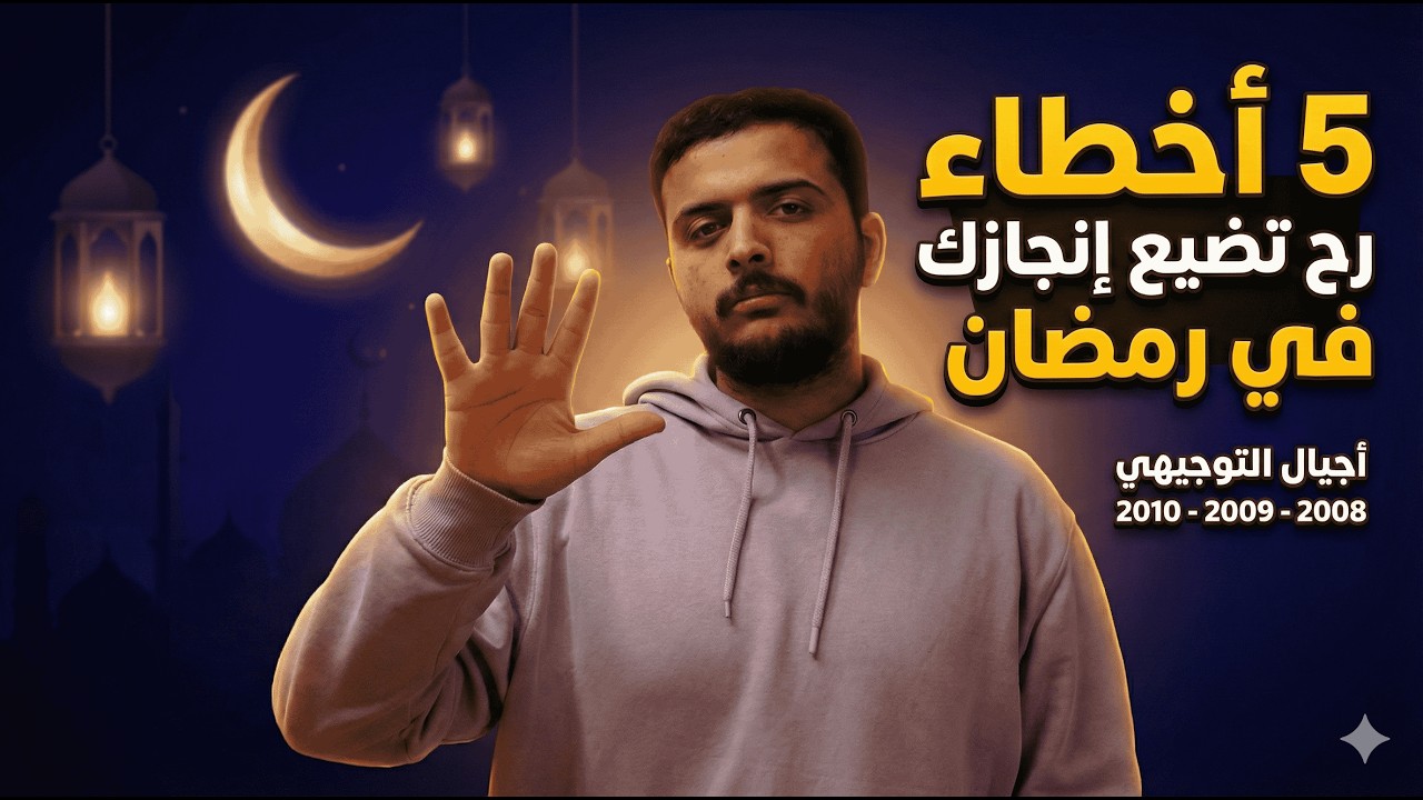 خمس أخطاء دراسية قاتلة في رمضان - الدكتور محمد المشاقبة