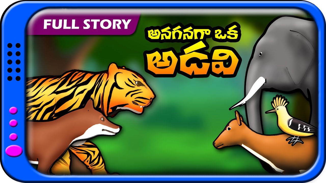 Anaganaga oka Adavi full Story | Panchatantra Kathalu | Telugu Moral stories