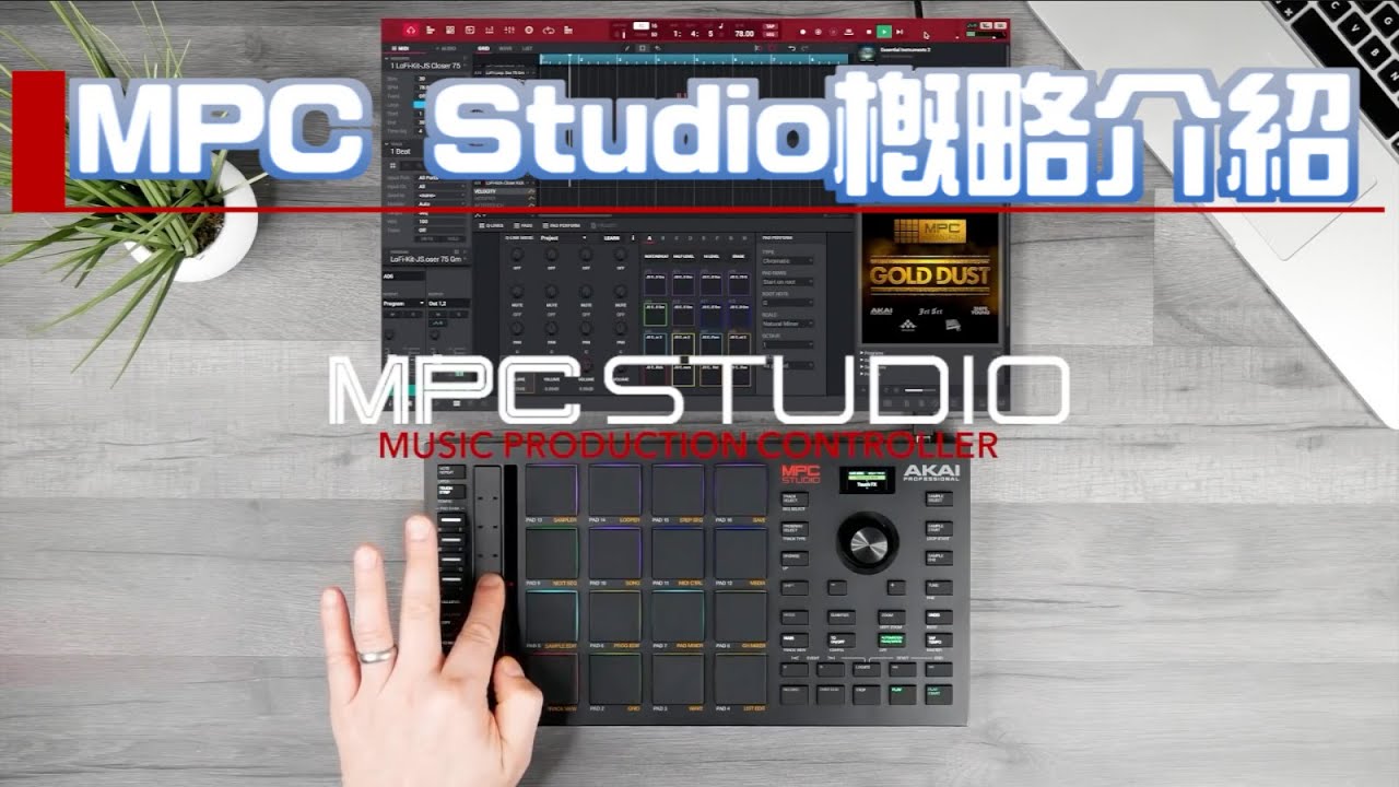 MPC Studio 2 概略介紹