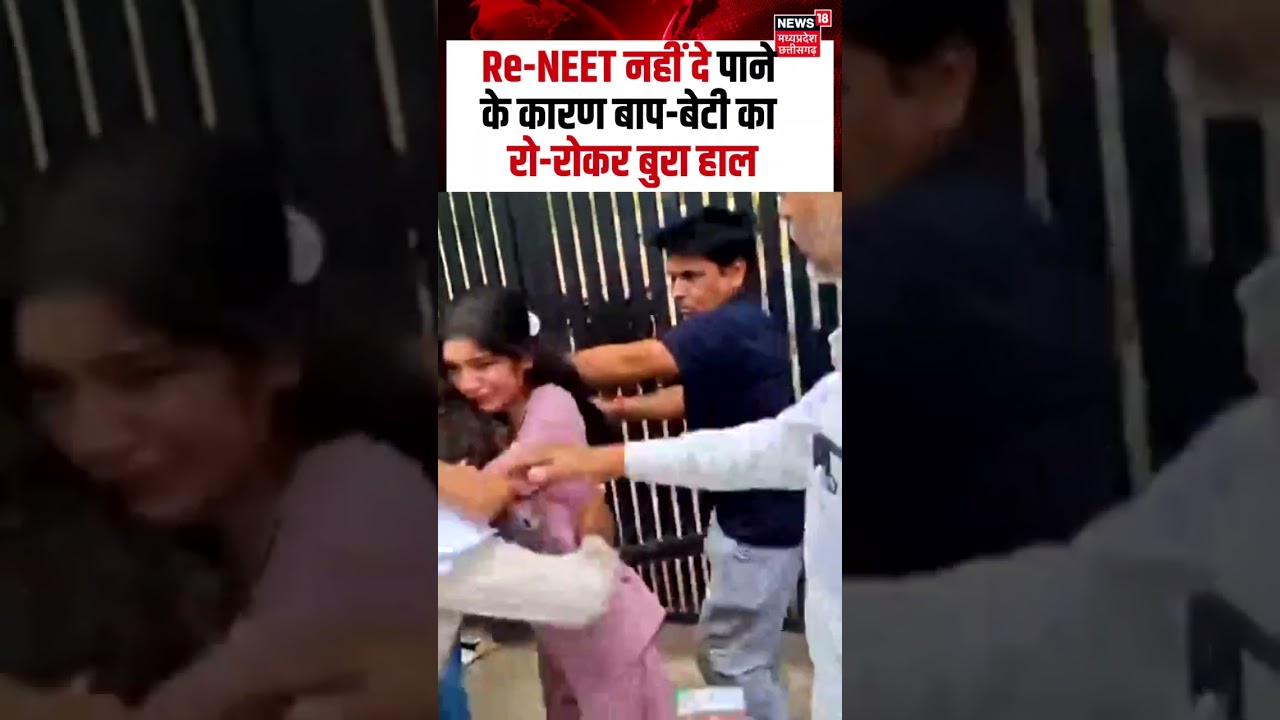 Re-NEET Exam 2026 : Re-NEET नहीं दे पाने के कारण बाप-बेटी का रो-रोकर बुरा हाल | N18S | Shorts