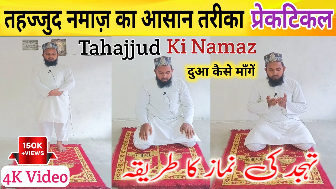 Tahajjud Ki Namaz Ka Asan Tariqa ll तहज्जुद की नमाज़ कैसे पढ़ें ! प्रेकटिकल विडियो