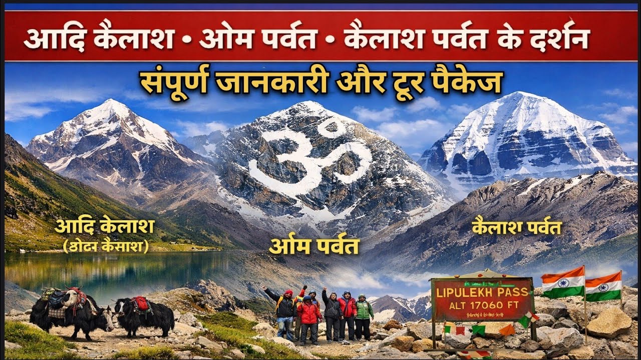 Aadi Kailash Om Parvat Yatra 2026 | Lipulekh Se kailash parvat Darshan | Complete Tour Guide